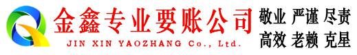 沅陵金鑫收债公司